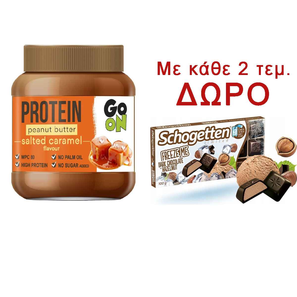 GO ON ΦΥΣΤΙΚΟΒΟΥΤΥΡΟ ΜΕ ΓΕΥΣΗ ΑΛΑΤΙΣΜΕΝΗ ΚΑΡΑΜΕΛΑ 350gr